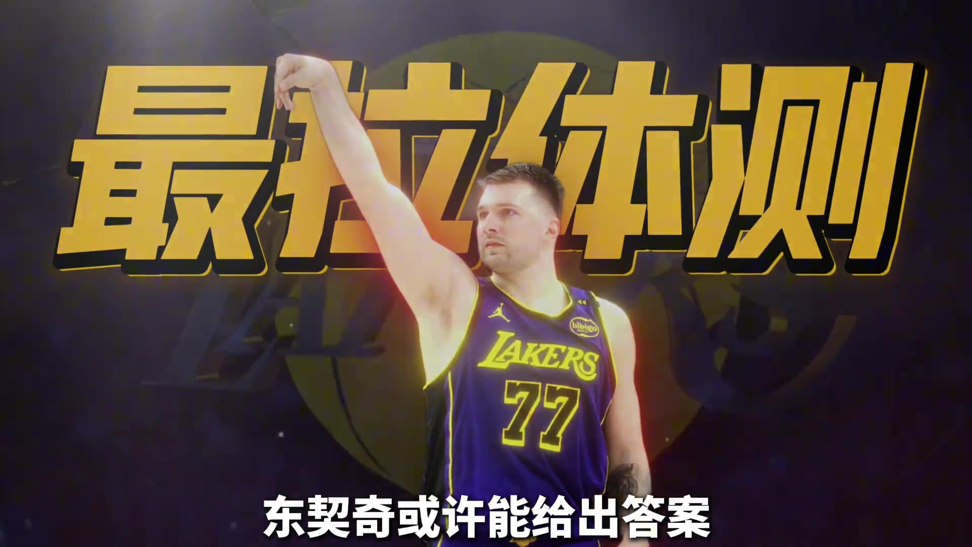 19歲問(wèn)鼎歐洲之王東契奇的身體有什么秘密