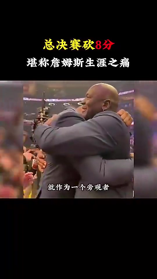 楊毅詹姆斯總決賽只得8分我真無(wú)法理解他可是歷史級(jí)的超巨啊