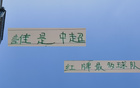 中超半程國安紅牌多，申花紅黃牌少，特謝拉獨領(lǐng)風騷。