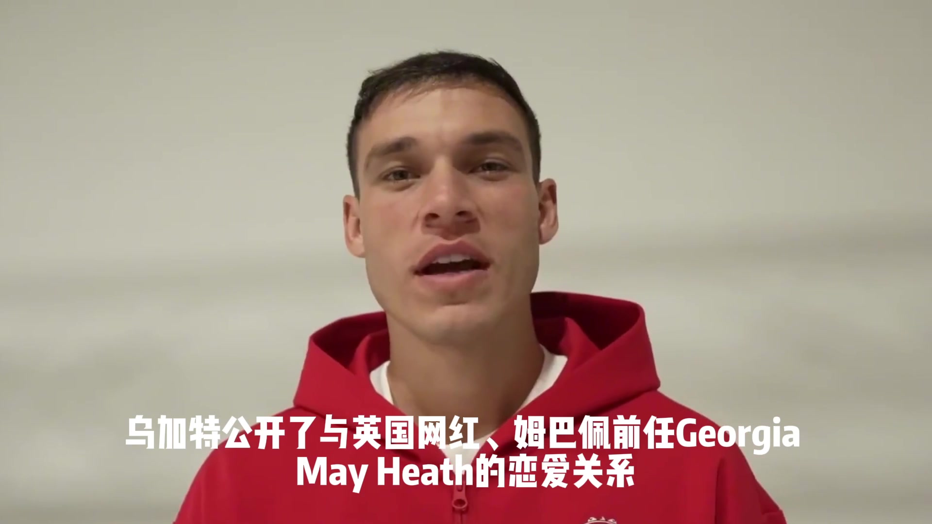 同道中人太陽(yáng)報(bào)烏加特公開(kāi)與姆巴佩前任戀情姆總本人點(diǎn)贊