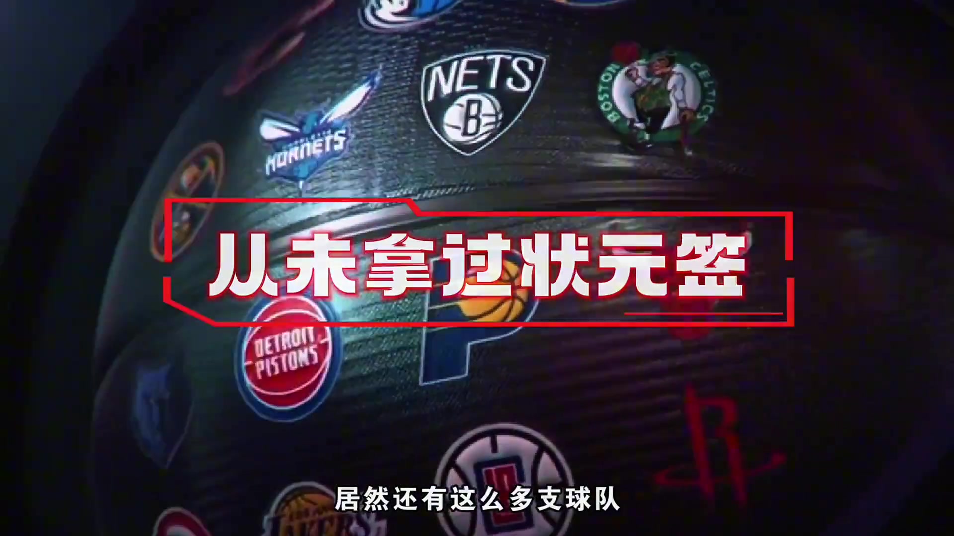 NBA都這么多年了居然還有從未拿過狀元簽的球隊