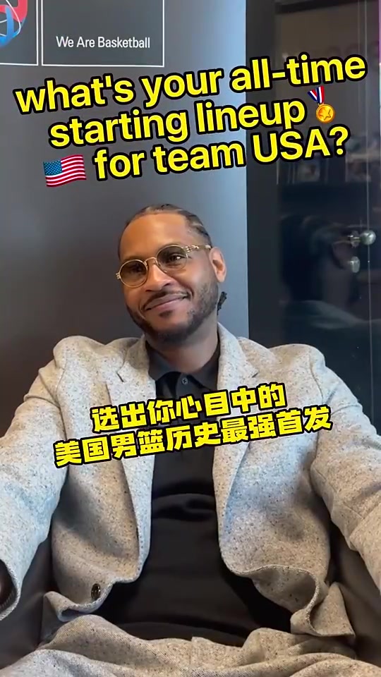 安東尼此前評(píng)美國男籃歷史最強(qiáng)陣容首先是我還有科詹杜炮