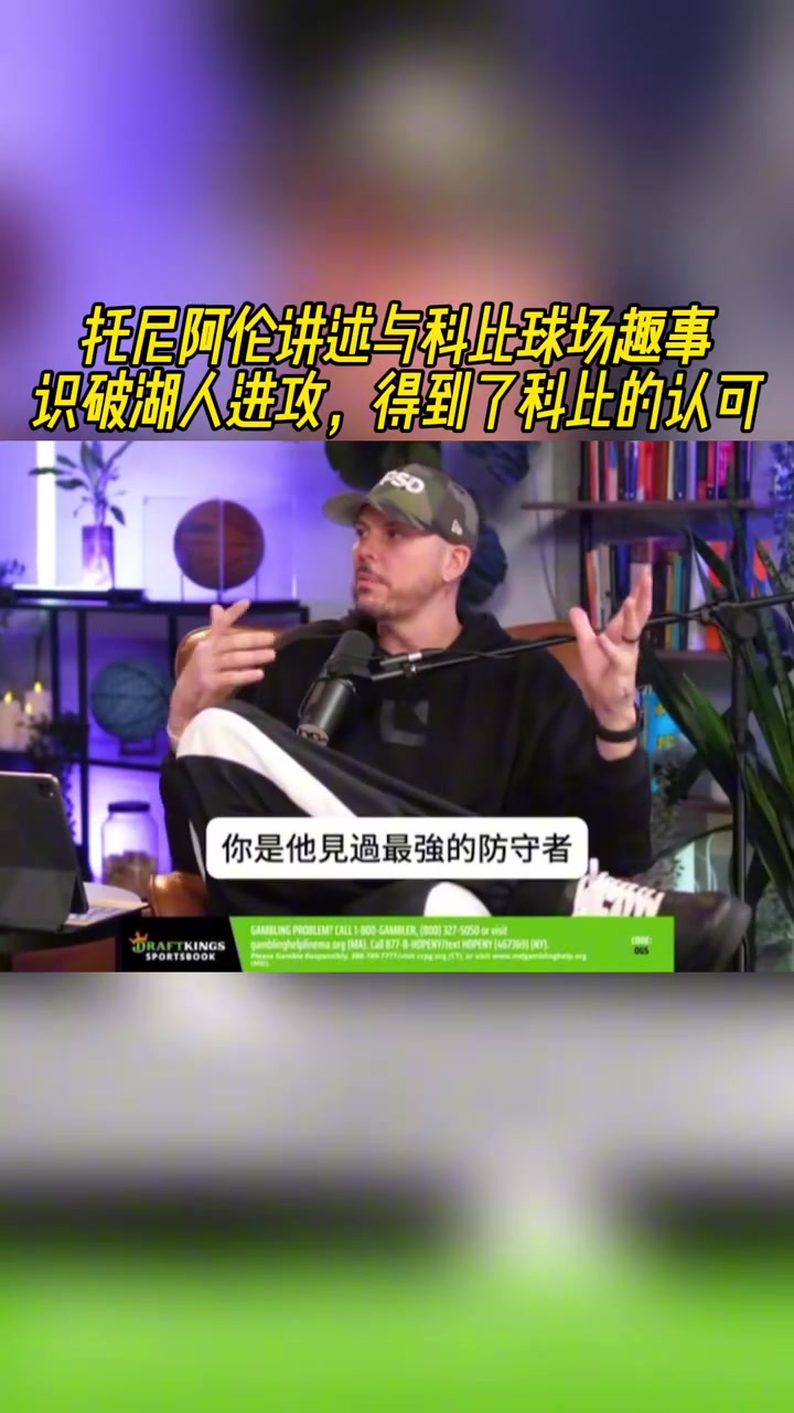 頂級大鎖托尼阿倫識破湖人進攻得到了科比的認可