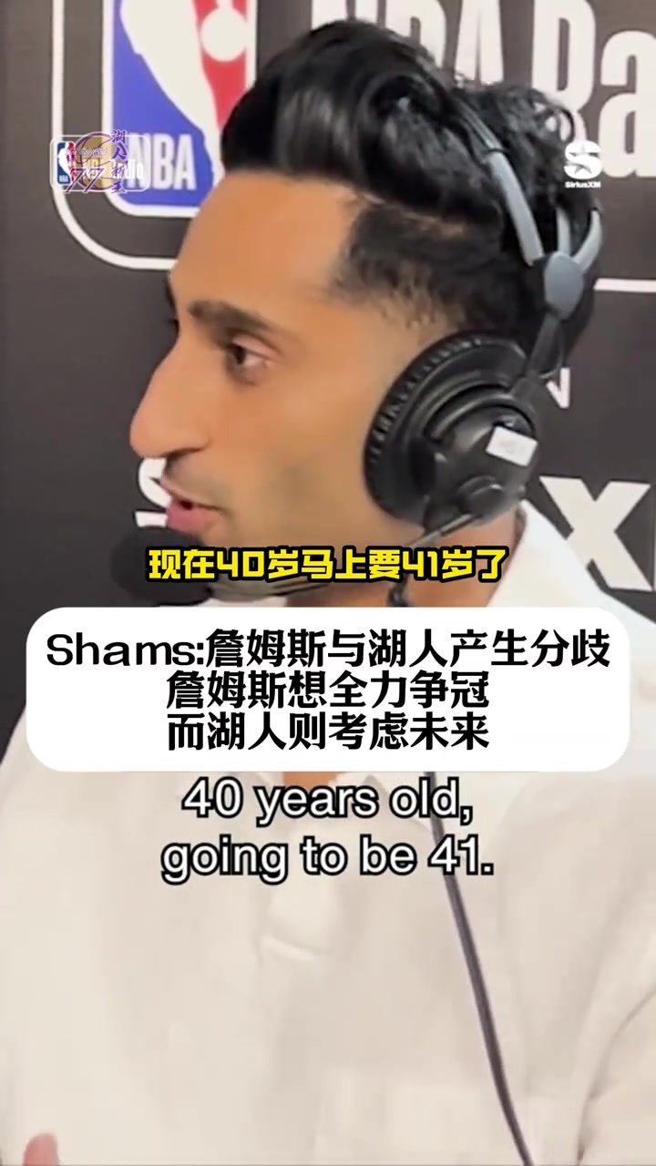 shams詹姆斯想全力爭(zhēng)冠但湖人更考慮未來(lái)