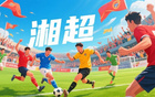 蘇超熱，湘超至，歲月流轉