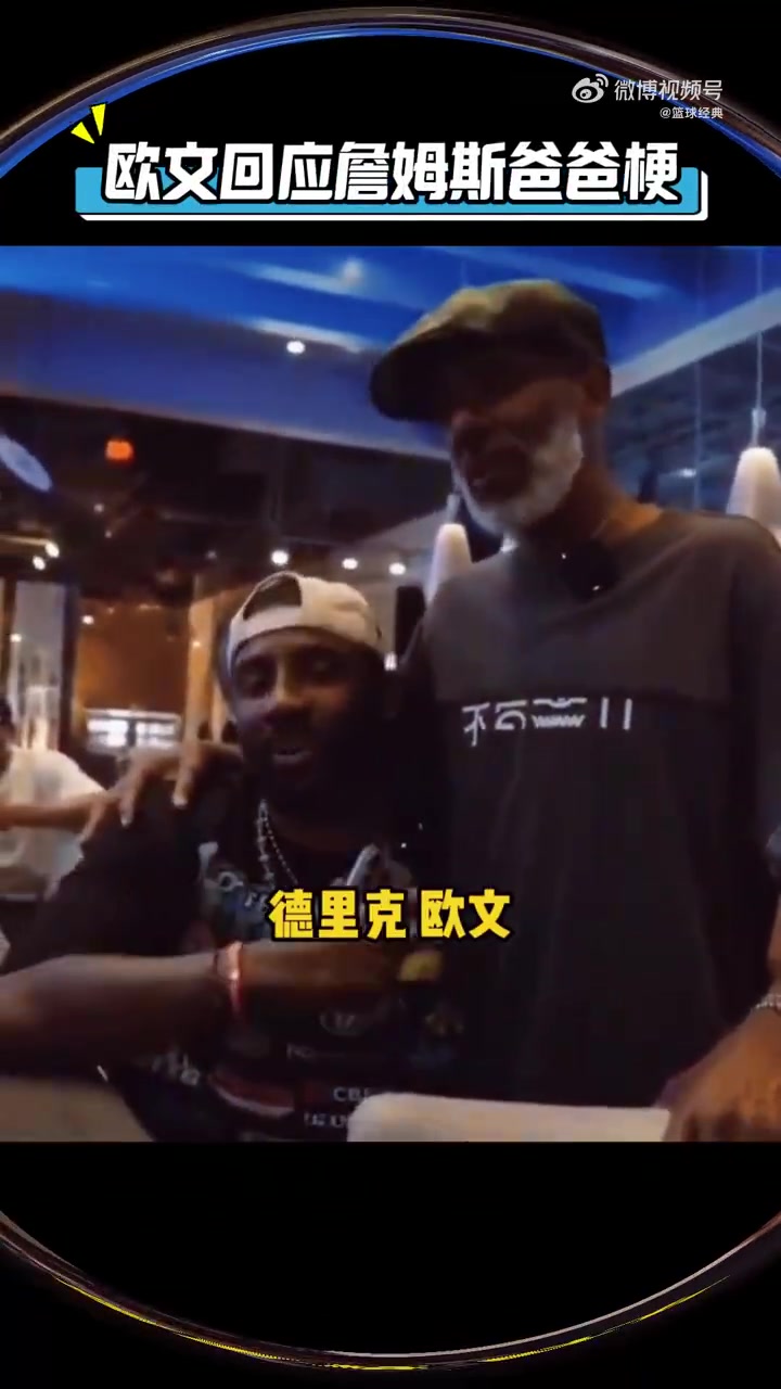 歐文今日回應(yīng)當(dāng)年熱梗詹姆斯不是我爸爸我只有一個爸爸