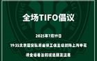國安號召球迷提前入場，主場賽前TIFO展示即將開始。