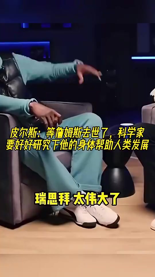 皮爾斯此前詹姆斯死后別埋遺體運(yùn)去研究幫人類延年益壽 皮爾斯此前詹姆斯死后別埋遺體運(yùn)去研究幫人類延年益壽