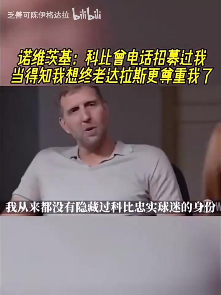 諾維茨基科比曾電話招募過我當得知我想終老達拉斯更尊重我了