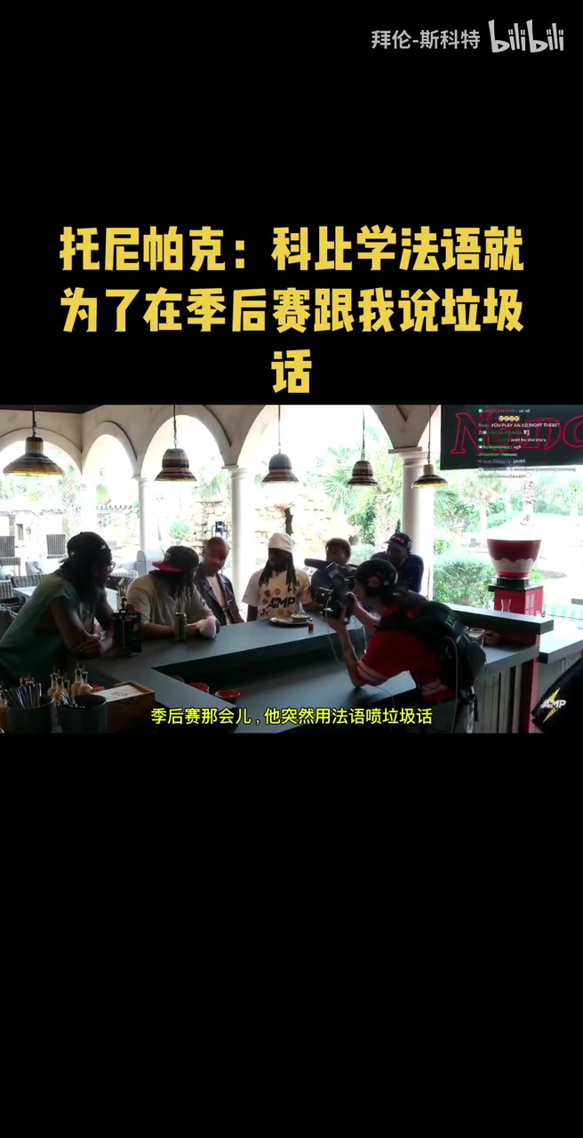 絕對是他了帕克科比學法語就為了在季后賽跟我說垃圾話