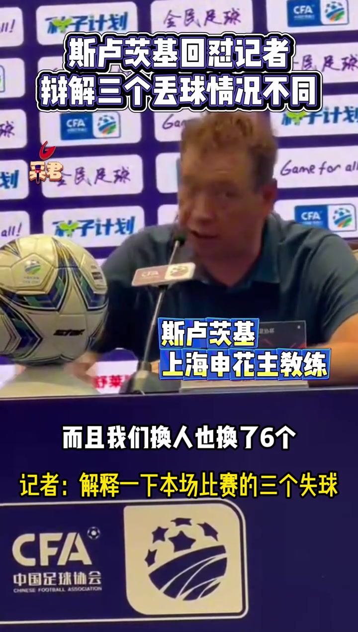 申花主帥斯盧茨基回懟記者提問應更有邏輯三個丟球情況不同