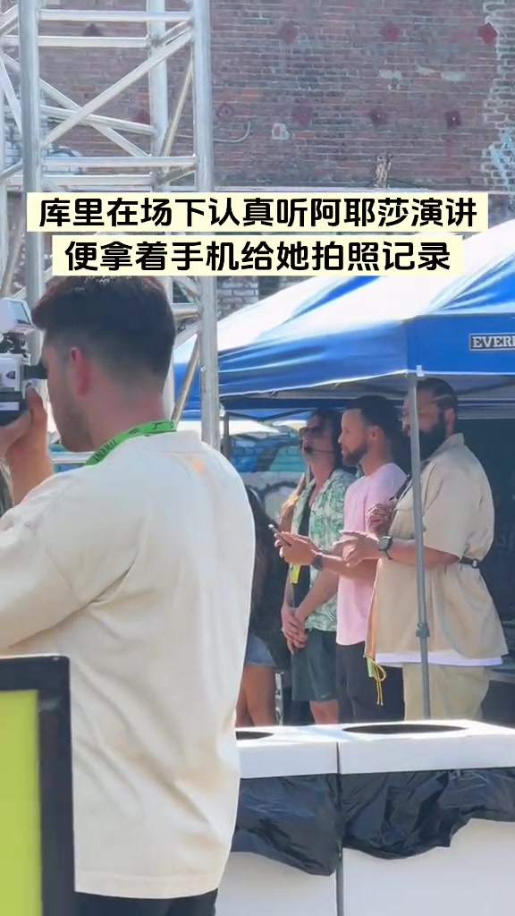 庫里在場下聽阿耶莎演講一邊聽一邊拍照記錄 庫里在場下聽阿耶莎演講一邊聽一邊拍照記錄