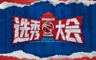 CBA選秀大會(huì)青島舉行，山東男籃無摘星計(jì)劃。