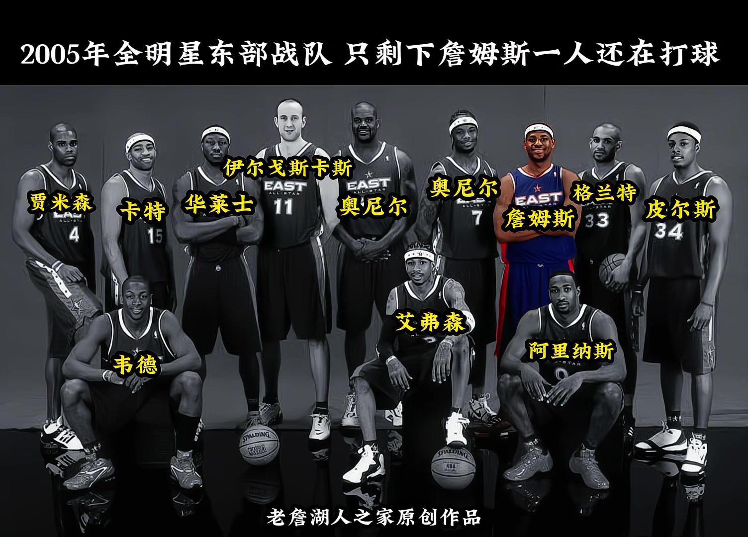 2005年?yáng)|部全明星中 只剩下詹姆斯一人還在打球