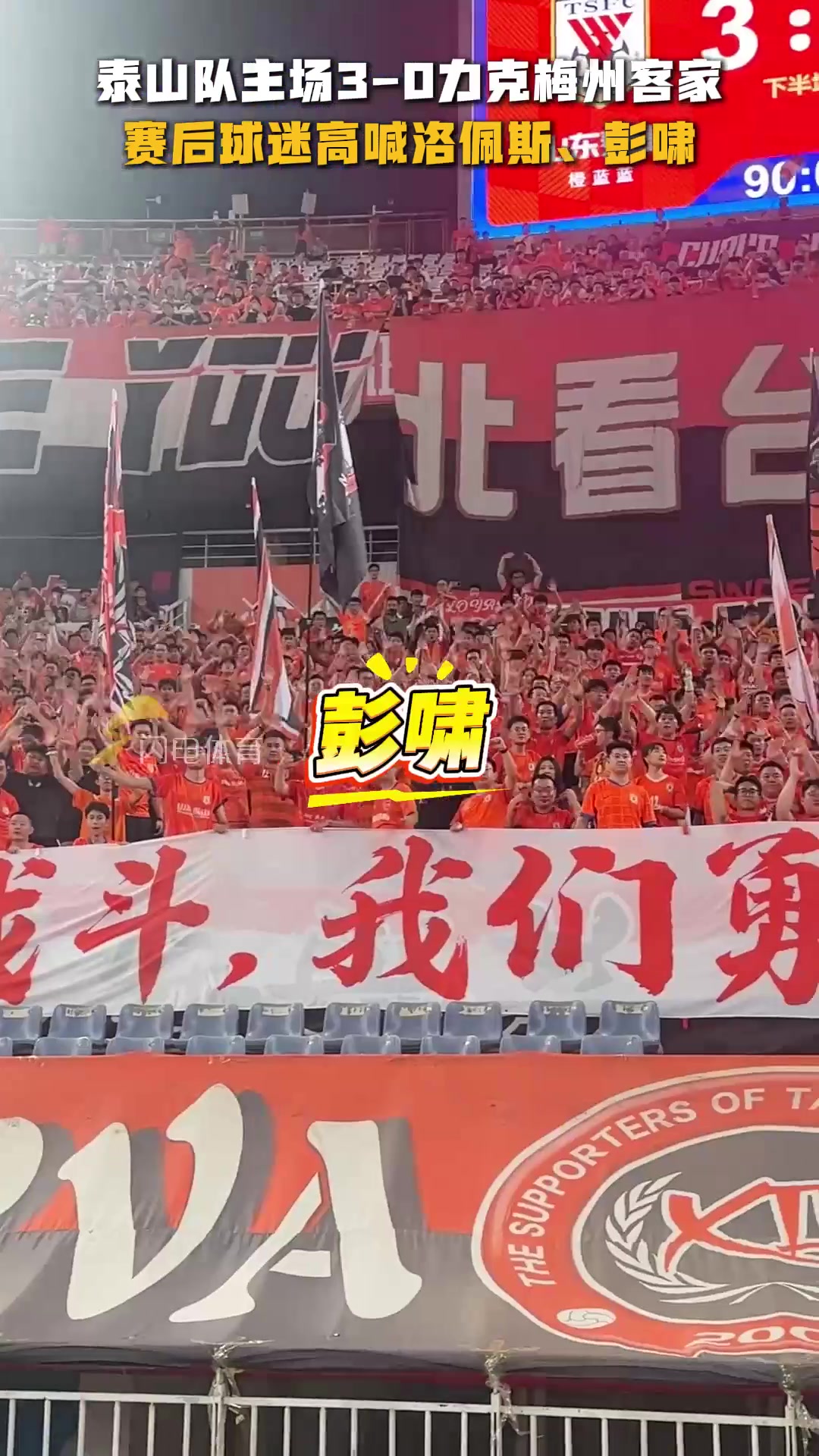 泰山隊(duì)3-0梅州客家賽后謝場北看臺全場球迷高喊洛佩斯彭嘯