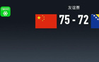 中國男籃險(xiǎn)勝波黑，胡金秋貢獻(xiàn)雙數(shù)，全隊(duì)失誤多達(dá)27次。
