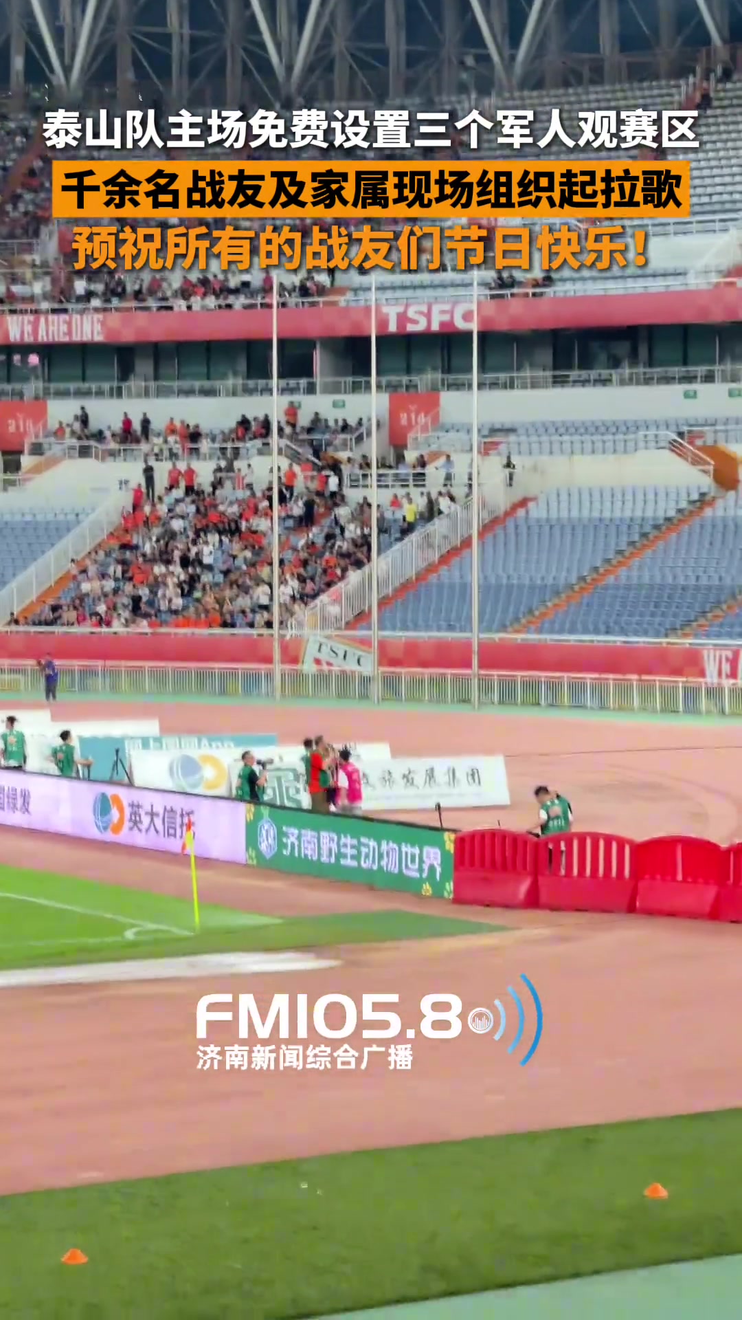 預(yù)祝戰(zhàn)友們節(jié)日快樂泰山主場專門設(shè)置三個軍人及家屬免費(fèi)觀賽區(qū)