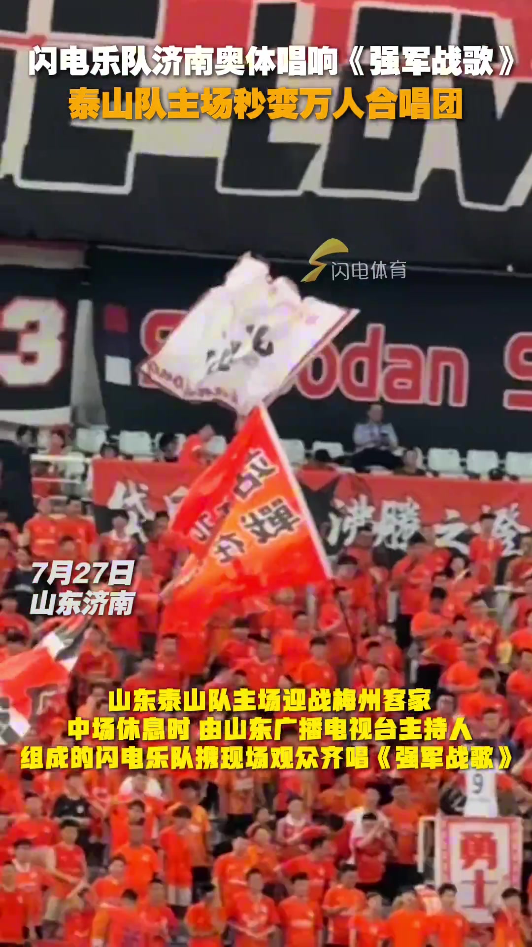閃電樂隊濟(jì)南奧體唱響強(qiáng)軍戰(zhàn)歌泰山隊主場秒變?nèi)f人合唱團(tuán)