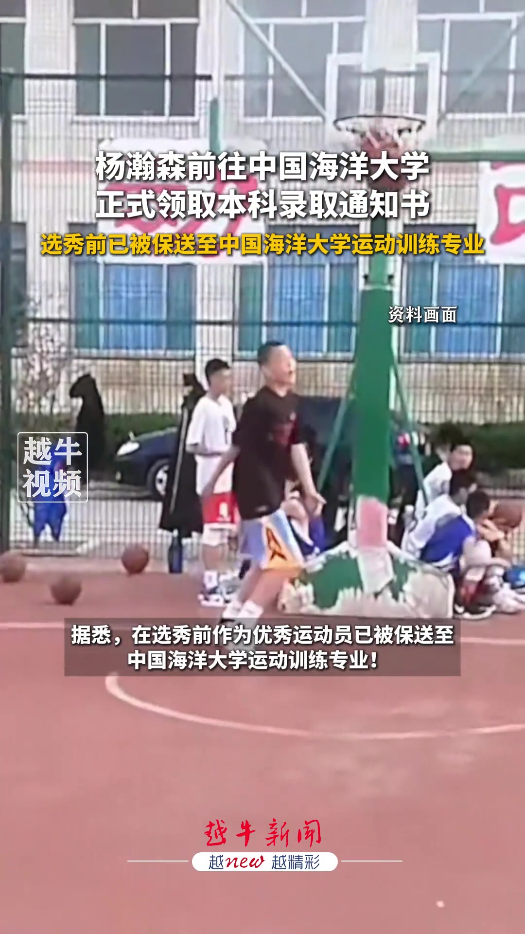 保送的楊瀚森前往中國海洋大學(xué)正式領(lǐng)取自己的本科錄取通知書 保送的楊瀚森前往中國海洋大學(xué)正式領(lǐng)取自己的本科錄取通知書