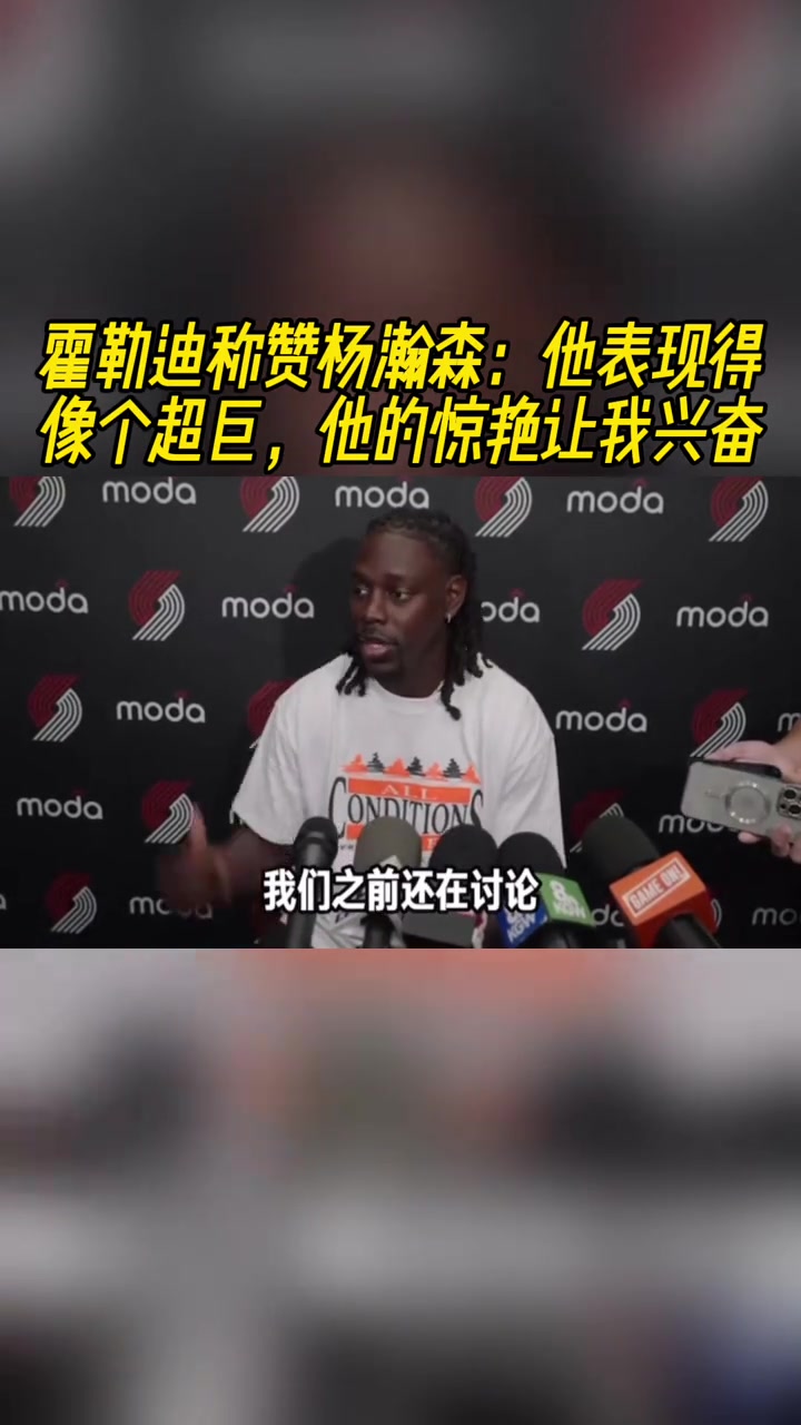 霍勒迪稱贊楊瀚森他表現(xiàn)得像個超巨他的表現(xiàn)讓我興奮 霍勒迪稱贊楊瀚森他表現(xiàn)得像個超巨他的表現(xiàn)讓我興奮