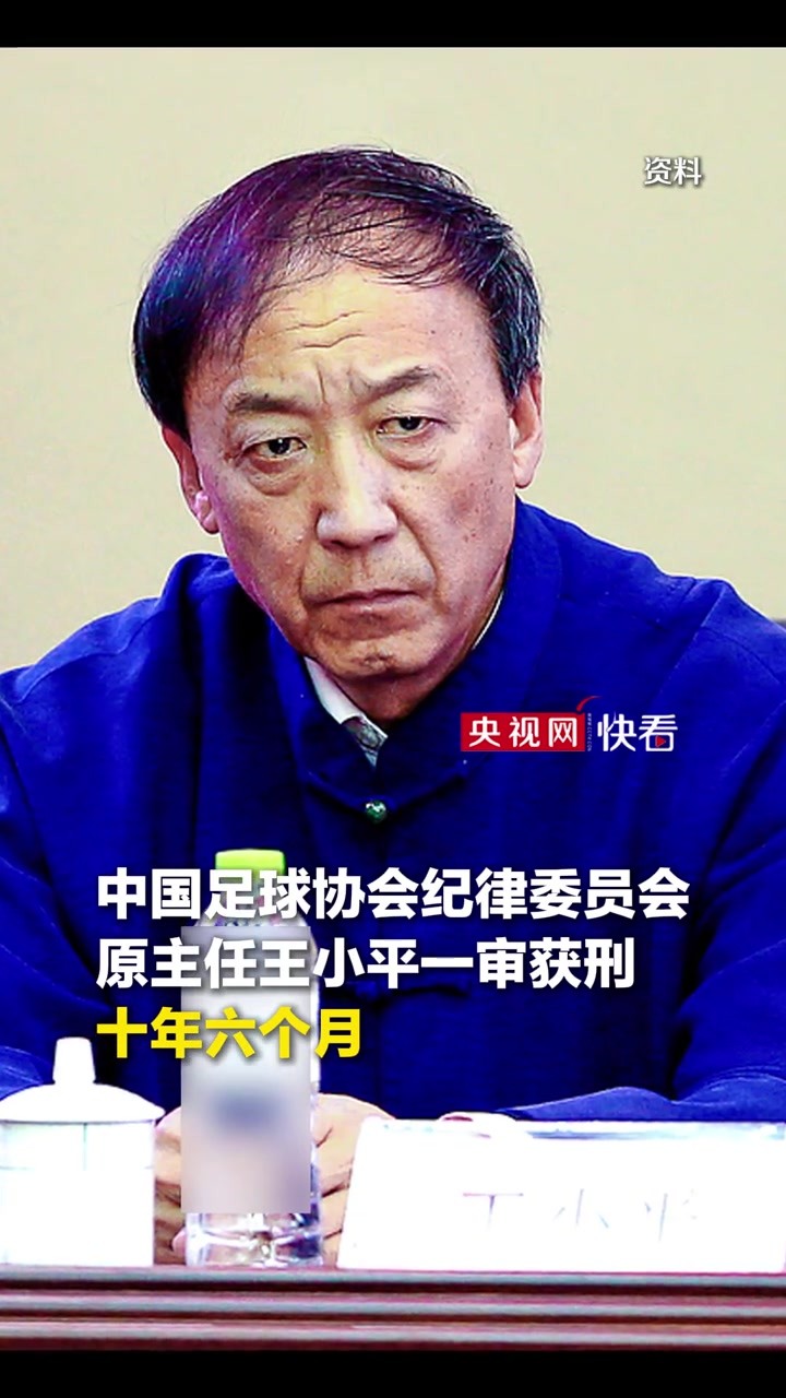 央視中國足協(xié)原紀律委員會主任王小平一審獲刑十年六個月