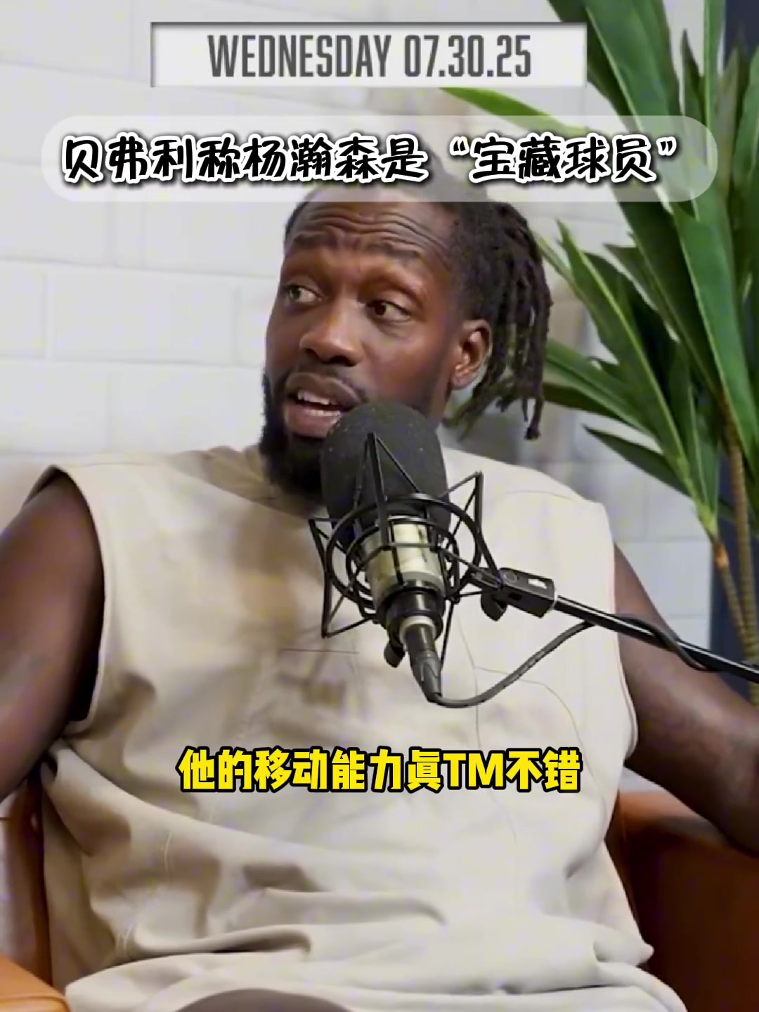 中國(guó)球迷的老熟人--狗哥貝弗利贊楊瀚森是本屆選秀中的撿漏寶藏 中國(guó)球迷的老熟人--狗哥貝弗利贊楊瀚森是本屆選秀中的撿漏寶藏
