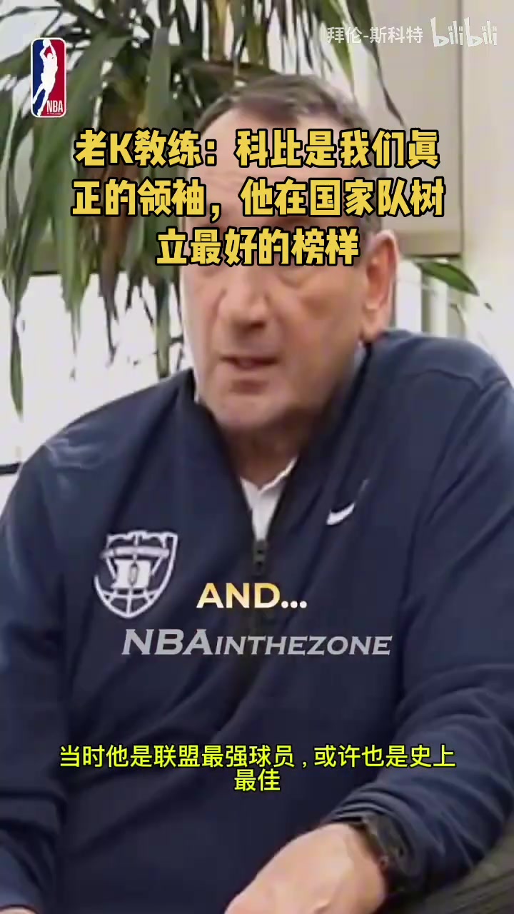 老K教練此前科比是我們真正的領袖他在國家隊樹立最好的榜樣