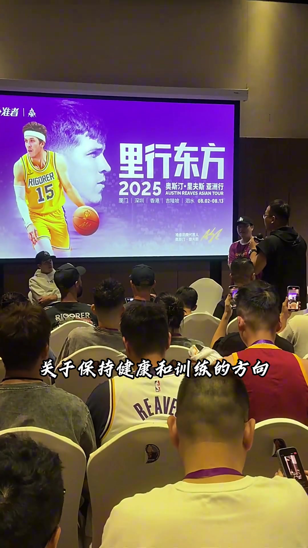 兄弟情深里夫斯中國行 被提問關于他記憶里的詹眉是怎樣的人
