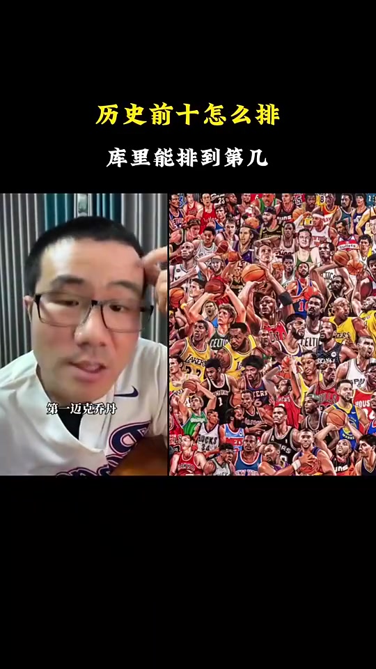 徐靜雨評(píng)自己心中的歷史前十喬丹詹姆斯庫里位居前三