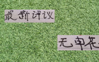 中超新評(píng)：申花缺席！