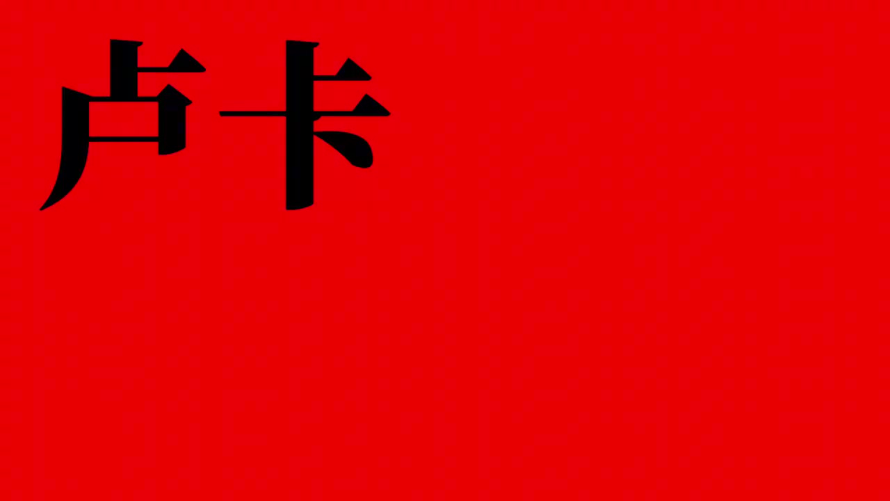 東契奇入駐B站徐靜雨等人對(duì)其送出寄語把東子給逗笑了