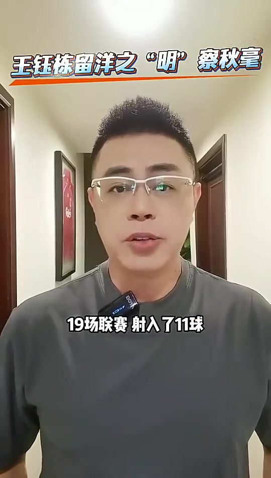 前國腳古廣明王鈺棟現(xiàn)在留洋是最好時機(jī)去歐洲一線隊有點(diǎn)難度