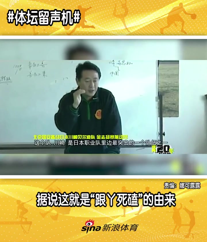 北京足球教父據(jù)說這就是北京國(guó)安跟丫死磕的精神由來