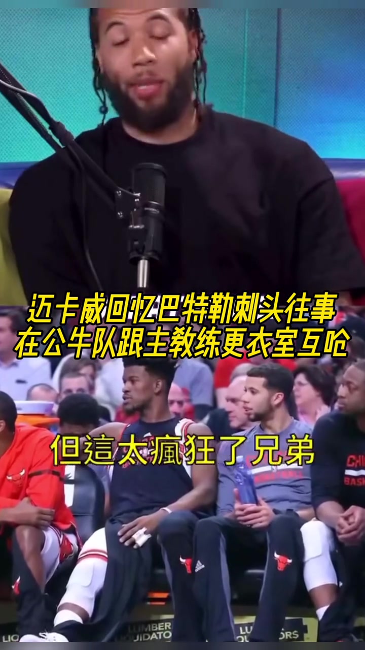 邁卡威回憶巴特勒刺頭往事在公牛隊(duì)跟主教練在更衣室互嗆 邁卡威回憶巴特勒刺頭往事在公牛隊(duì)跟主教練在更衣室互嗆