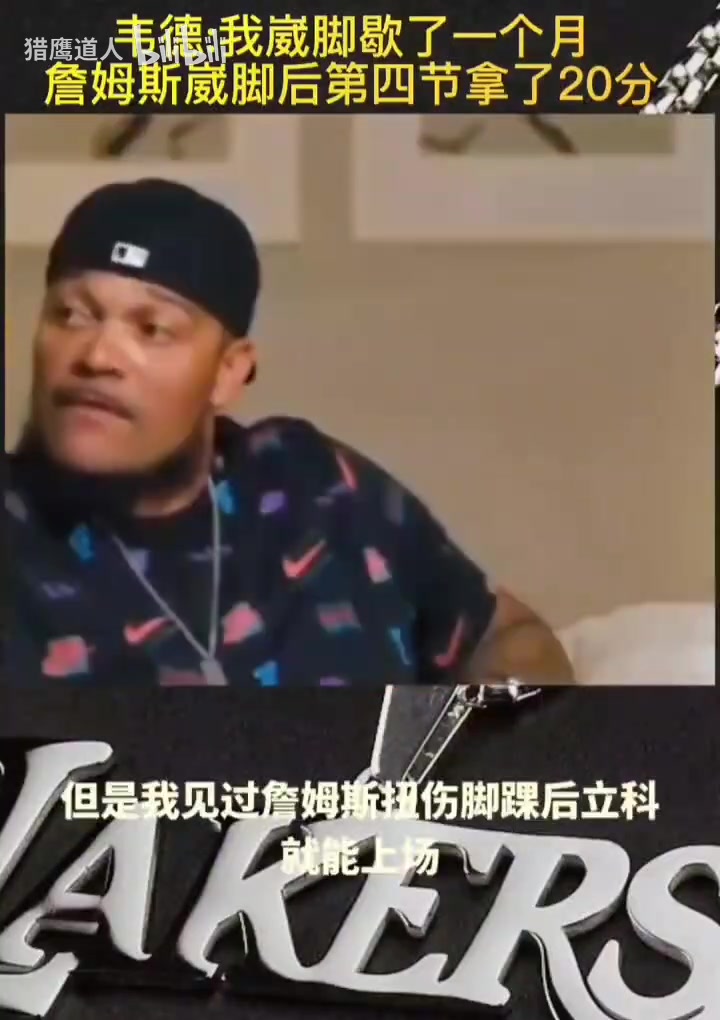 韋德我崴腳以后要歇一個月但看到詹姆斯崴腳以后末節(jié)拿下20分