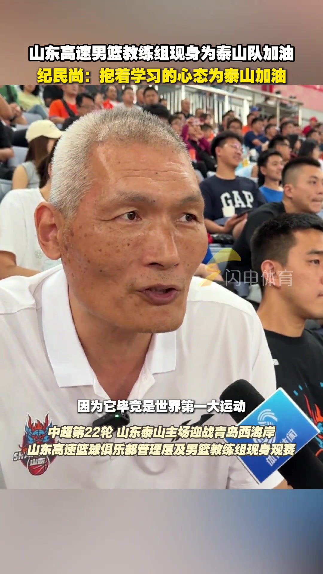 山東高速男籃現(xiàn)身濟南奧體紀民尚抱著學習的心態(tài)為泰山隊加油