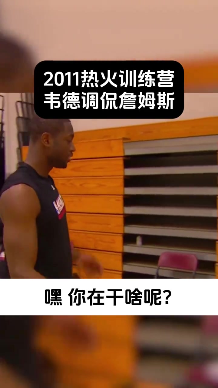 詹姆斯早先養(yǎng)生被韋德吐槽像35歲沒想到他已經(jīng)打到40歲了 詹姆斯早先養(yǎng)生被韋德吐槽像35歲沒想到他已經(jīng)打到40歲了