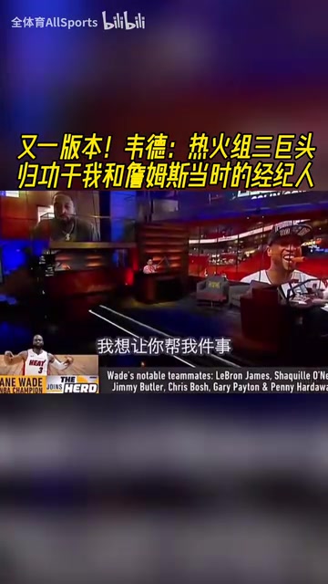 三巨頭到底是誰組的局韋德歸功于我和詹姆斯當(dāng)時的經(jīng)紀人