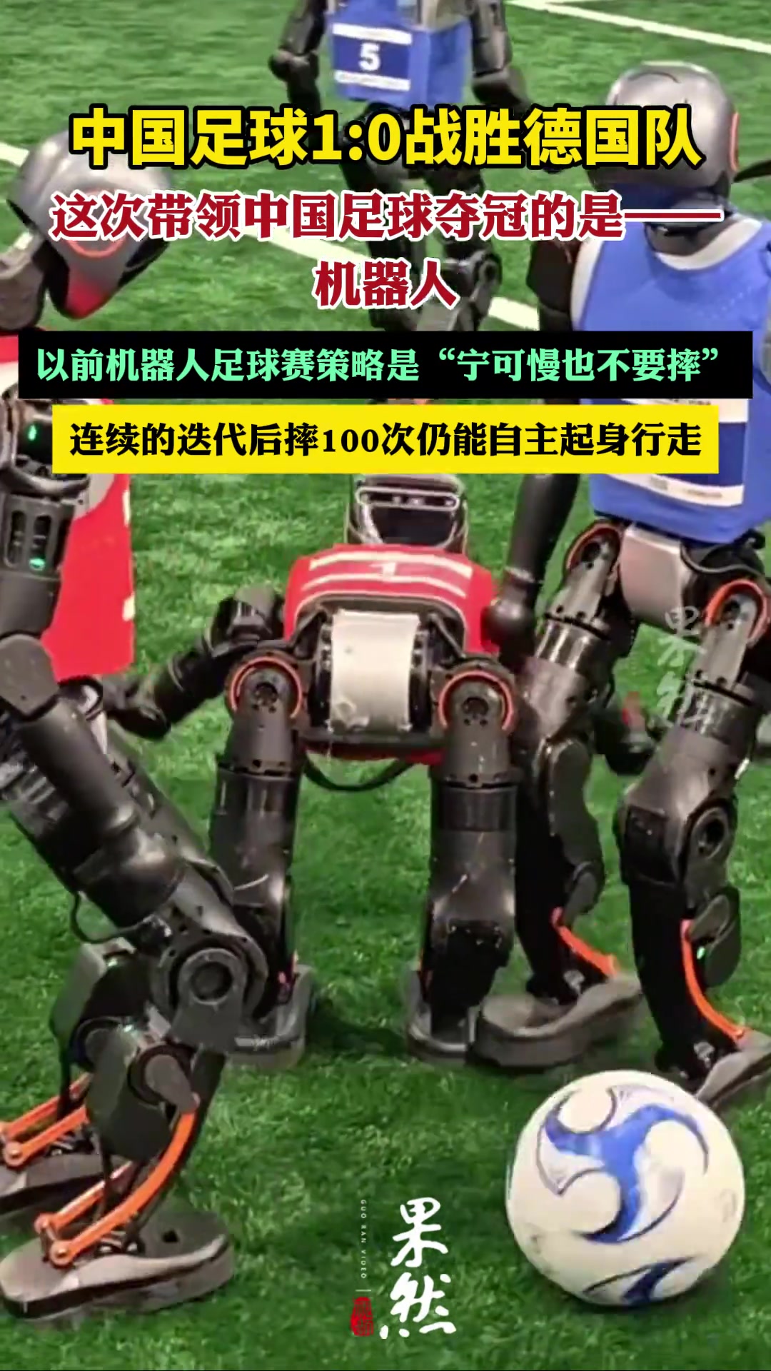 中國足球10戰(zhàn)勝德國隊這次帶領中國足球奪冠的是-機器人