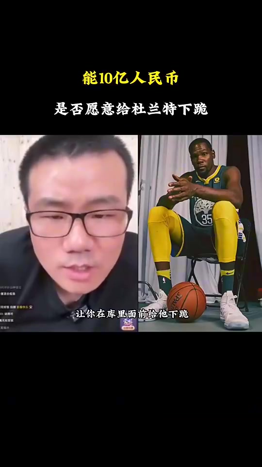 徐靜雨被貼臉開(kāi)大給你10億讓你在庫(kù)里面前給杜蘭特下跪你愿意嗎