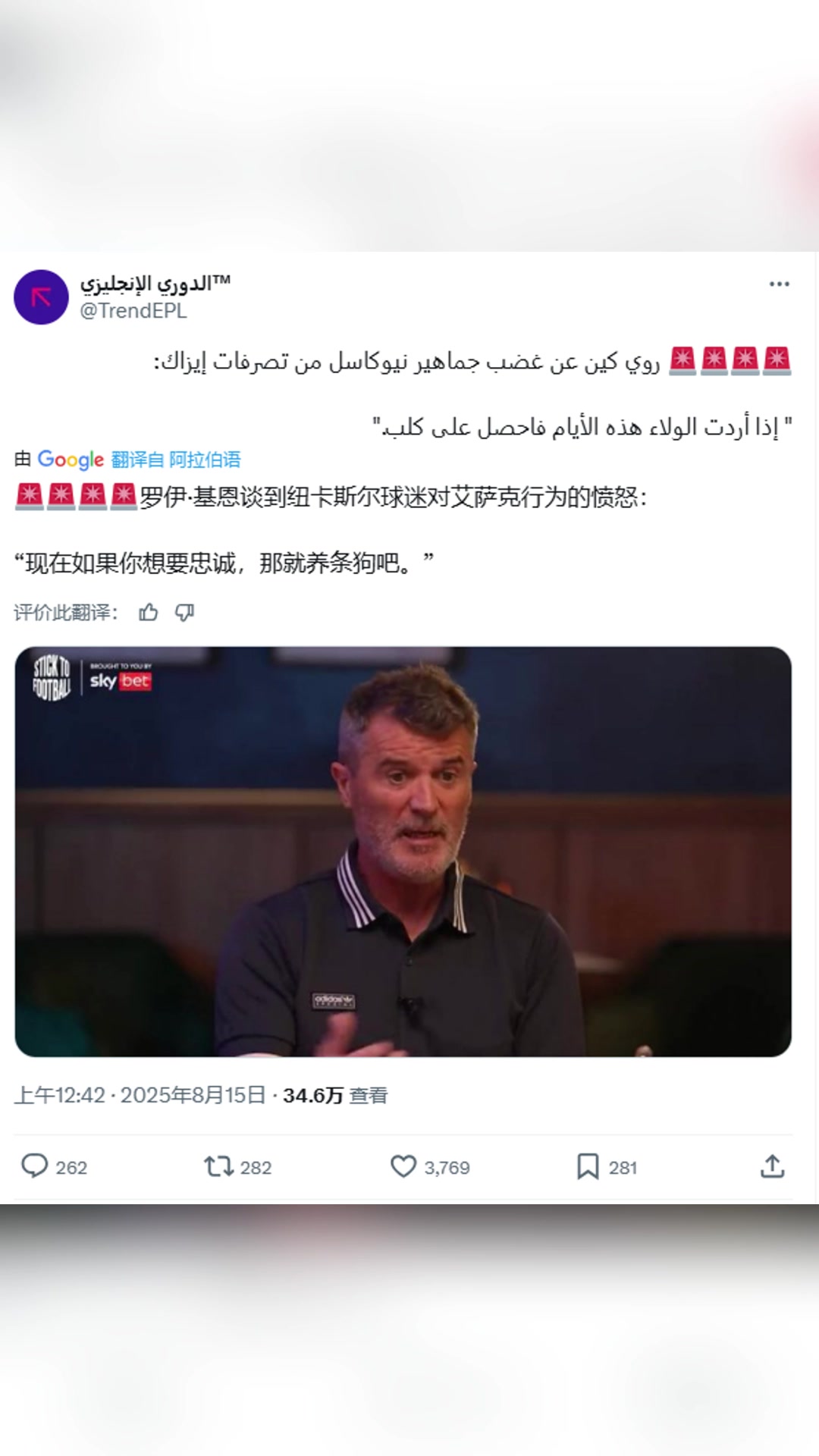 基恩談紐卡球迷對伊薩克憤怒如果你想要忠誠,那就養(yǎng)條狗吧