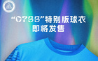 紀(jì)念深圳特區(qū)45年，新鵬城推出0755球衣版