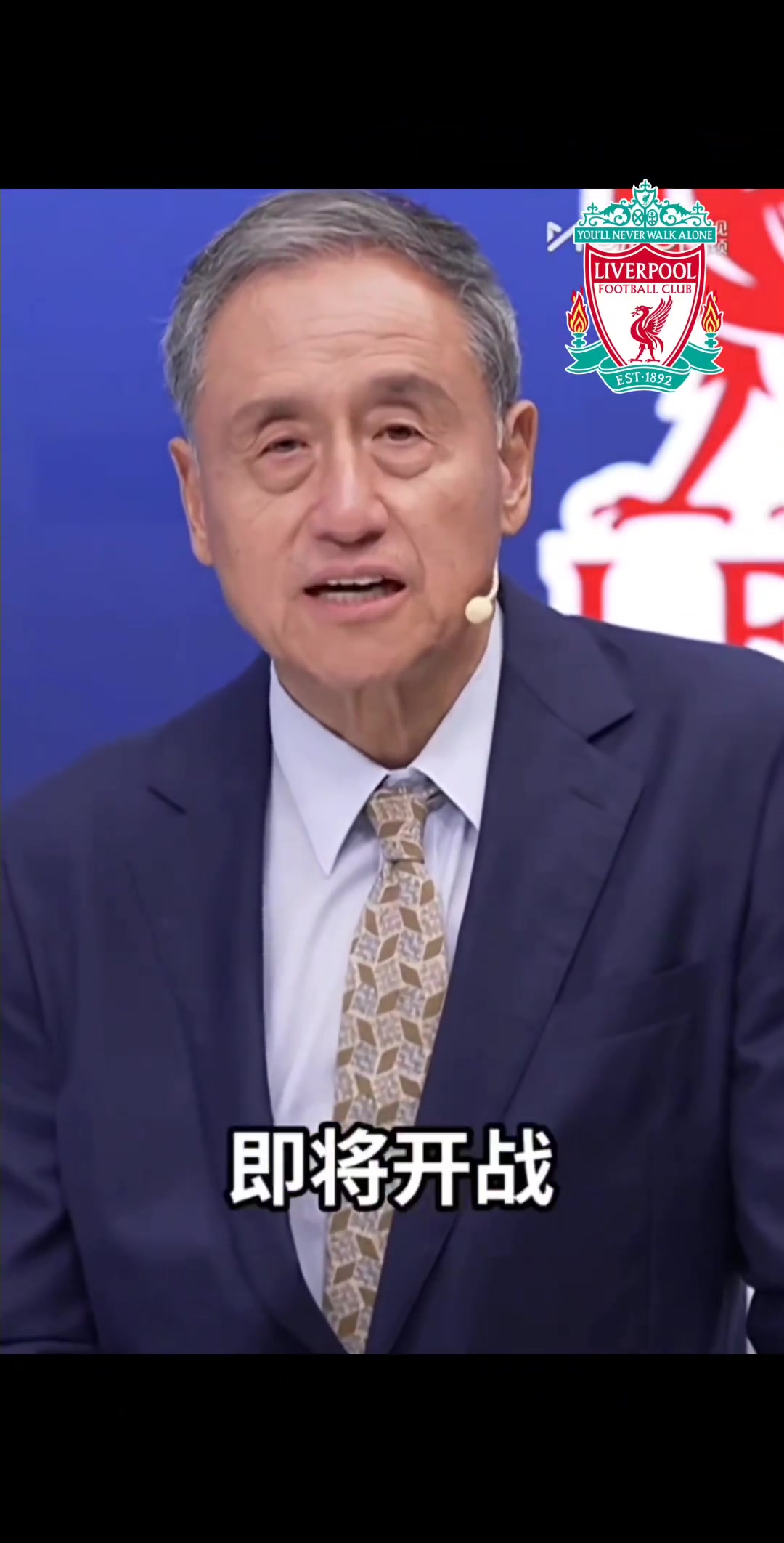 你認同嗎張路預測英超冠軍利物浦
