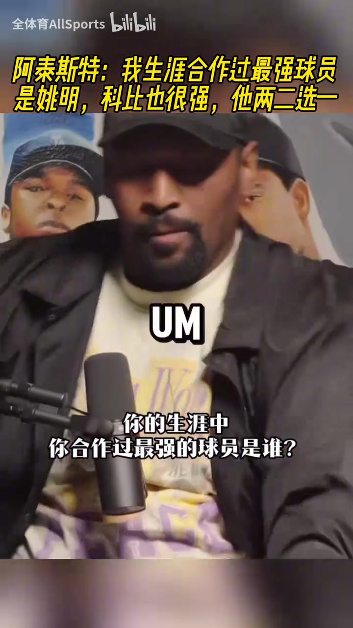 阿泰我生涯合作過最強(qiáng)球員是姚明科比也很強(qiáng)他倆二選一