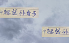 中超22輪，申花替補神將猴哥，國安子銘大帝領跑前四