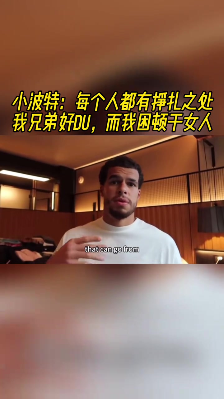 小波特每個(gè)人都有掙扎之處我兄弟好賭 而我困頓于女人 小波特每個(gè)人都有掙扎之處我兄弟好賭 而我困頓于女人