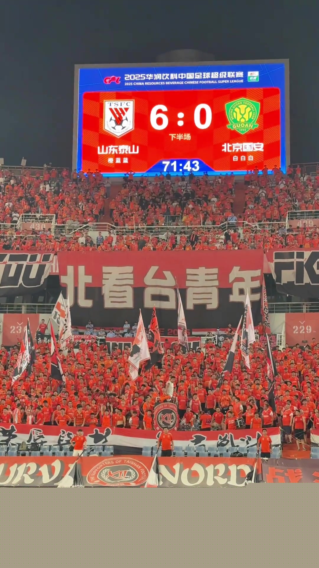 山東泰山6-0北京國安泰山隊北看臺球迷高喊SB服不服