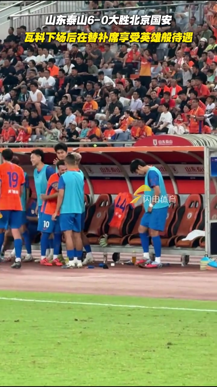 山東泰山6-0大勝北京國安瓦科下場后在替補席享受英雄般待遇