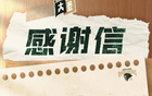 感恩相伴，共照前程！南京同曦致曾繁日離別信