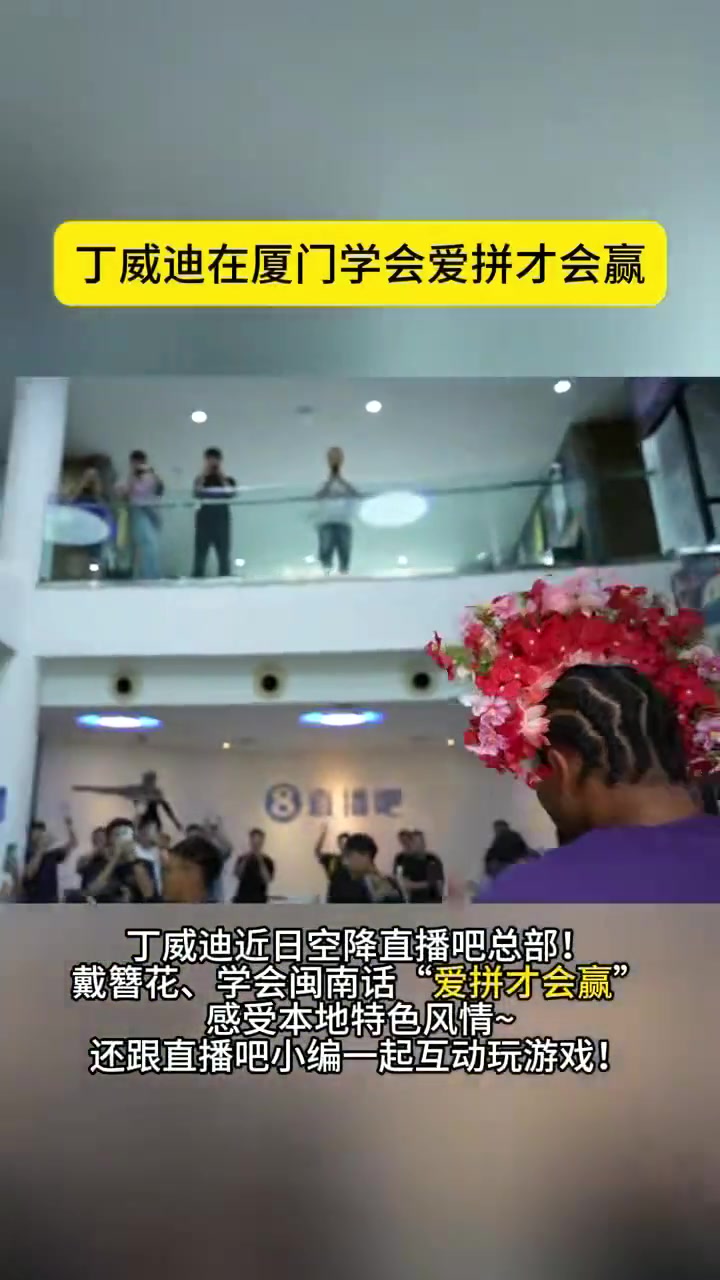 丁威迪空降直播吧總部戴簪花學閩南話和小編們互動游戲